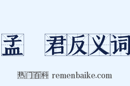 孟嘗君反义词是什么意思的图片